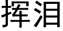 挥泪 (黑体矢量字库)