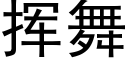 揮舞 (黑體矢量字庫)