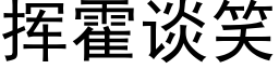 揮霍談笑 (黑體矢量字庫)