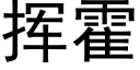 揮霍 (黑體矢量字庫)