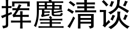 揮麈清談 (黑體矢量字庫)