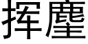 揮麈 (黑體矢量字庫)