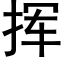 挥 (黑体矢量字库)