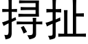 挦扯 (黑體矢量字庫)