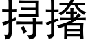 挦撦 (黑体矢量字库)