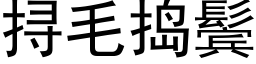 挦毛捣鬓 (黑体矢量字库)