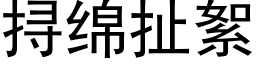 挦綿扯絮 (黑體矢量字庫)