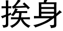 挨身 (黑體矢量字庫)