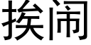 挨闹 (黑体矢量字库)