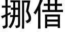 挪借 (黑體矢量字庫)