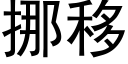 挪移 (黑体矢量字库)