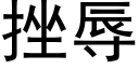 挫辱 (黑体矢量字库)