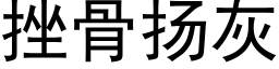 挫骨扬灰 (黑体矢量字库)