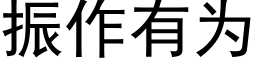 振作有为 (黑体矢量字库)