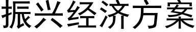 振兴经济方案 (黑体矢量字库)