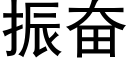 振奮 (黑體矢量字庫)