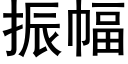 振幅 (黑体矢量字库)