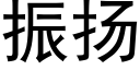 振揚 (黑體矢量字庫)