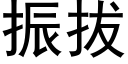 振拔 (黑體矢量字庫)