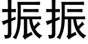 振振 (黑體矢量字庫)