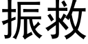 振救 (黑体矢量字库)