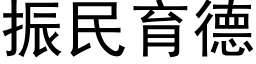 振民育德 (黑体矢量字库)