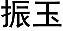 振玉 (黑體矢量字庫)