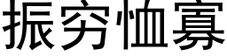 振穷恤寡 (黑体矢量字库)