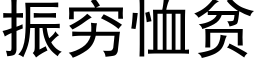 振穷恤贫 (黑体矢量字库)