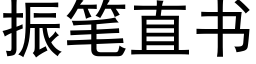 振笔直书 (黑体矢量字库)