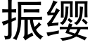 振缨 (黑体矢量字库)