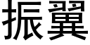 振翼 (黑体矢量字库)