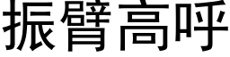 振臂高呼 (黑体矢量字库)