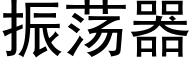 振荡器 (黑体矢量字库)