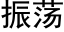 振蕩 (黑體矢量字庫)