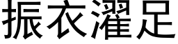 振衣濯足 (黑體矢量字庫)