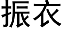 振衣 (黑体矢量字库)