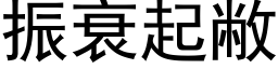 振衰起敝 (黑体矢量字库)