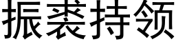 振裘持领 (黑体矢量字库)