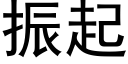 振起 (黑体矢量字库)