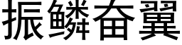 振鳞奋翼 (黑体矢量字库)