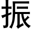 振 (黑体矢量字库)