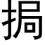 挶 (黑體矢量字庫)