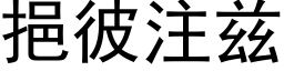 挹彼注茲 (黑體矢量字庫)