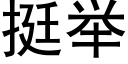 挺举 (黑体矢量字库)