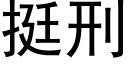 挺刑 (黑体矢量字库)