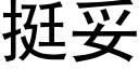 挺妥 (黑體矢量字庫)