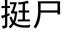 挺屍 (黑體矢量字庫)