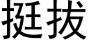 挺拔 (黑體矢量字庫)