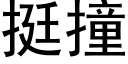 挺撞 (黑体矢量字库)